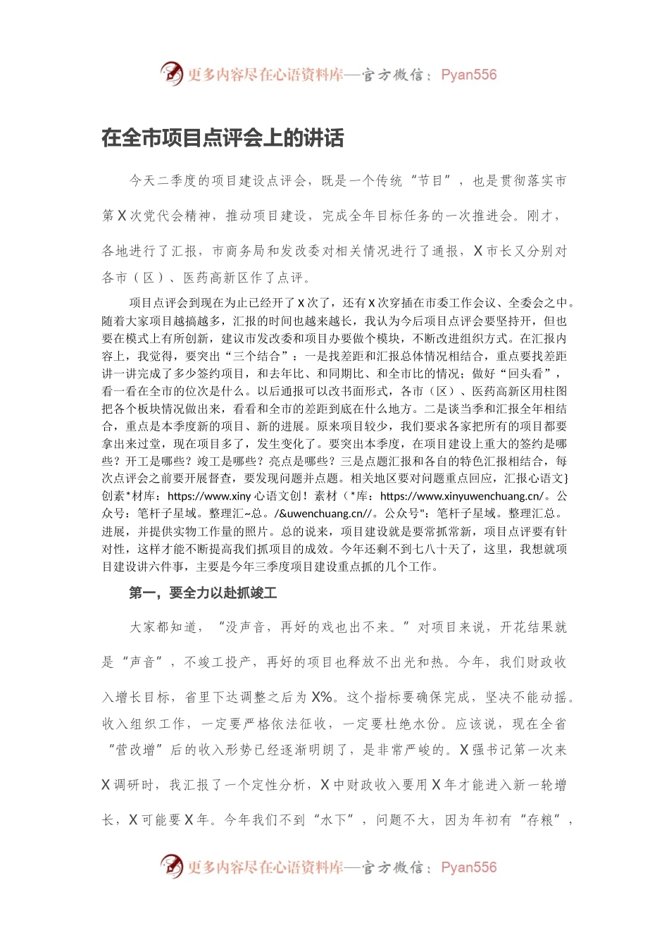 在全市项目点评会上的讲话.docx_第1页