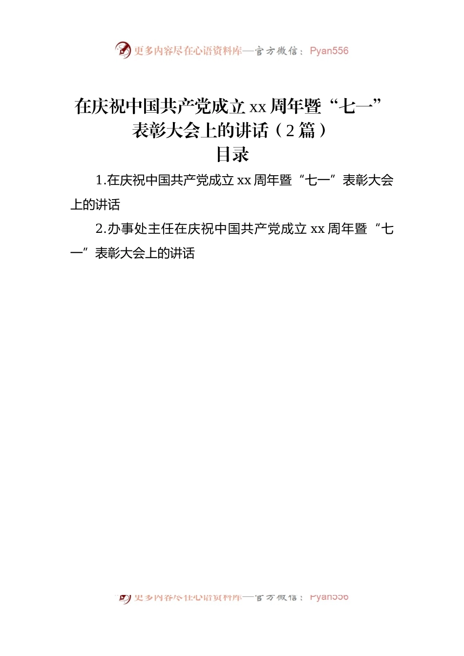 在庆祝中国共产党成立xx周年暨“七一”表彰大会上的讲话（2篇）.docx_第1页