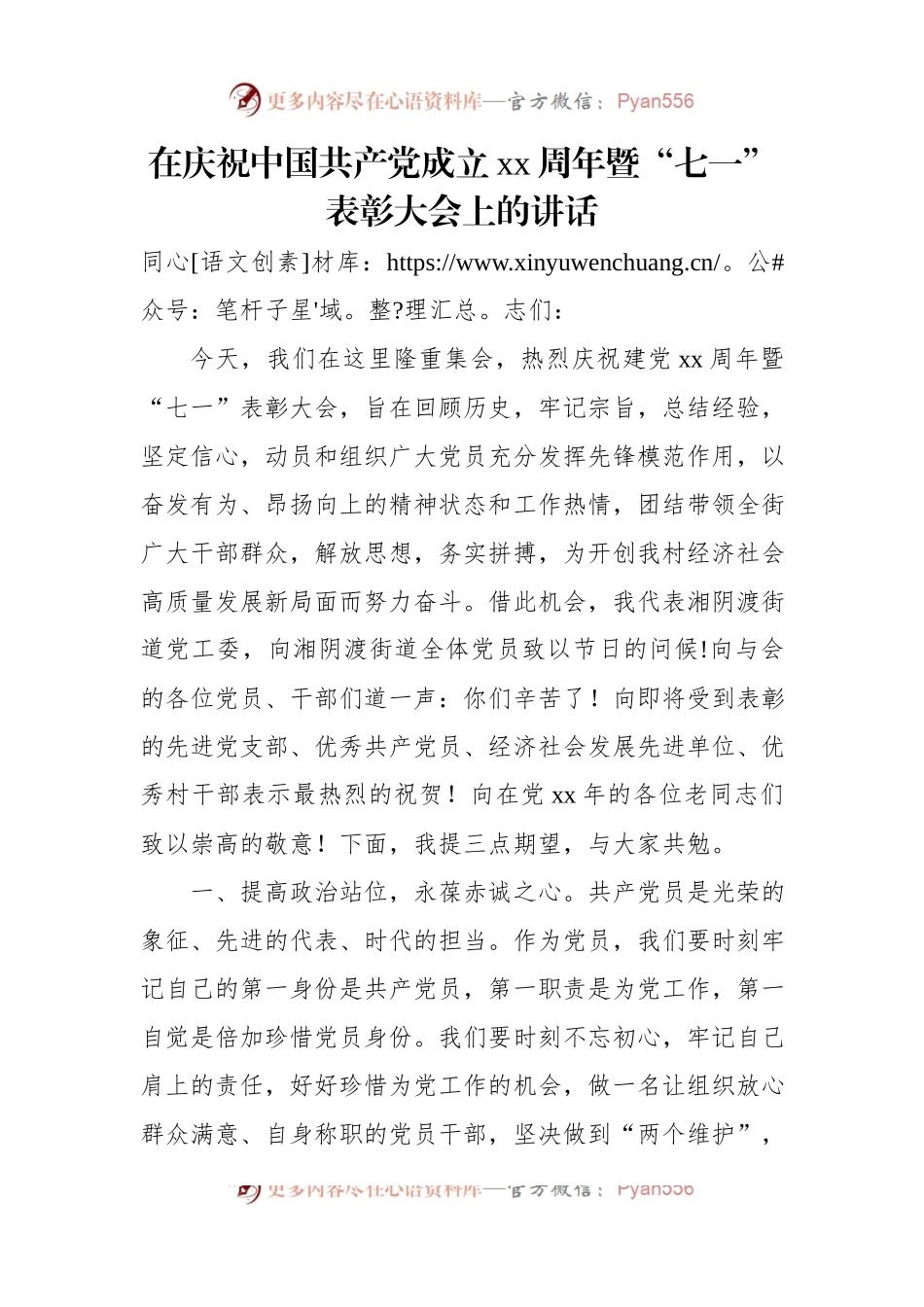 在庆祝中国共产党成立xx周年暨“七一”表彰大会上的讲话（2篇）.docx_第2页