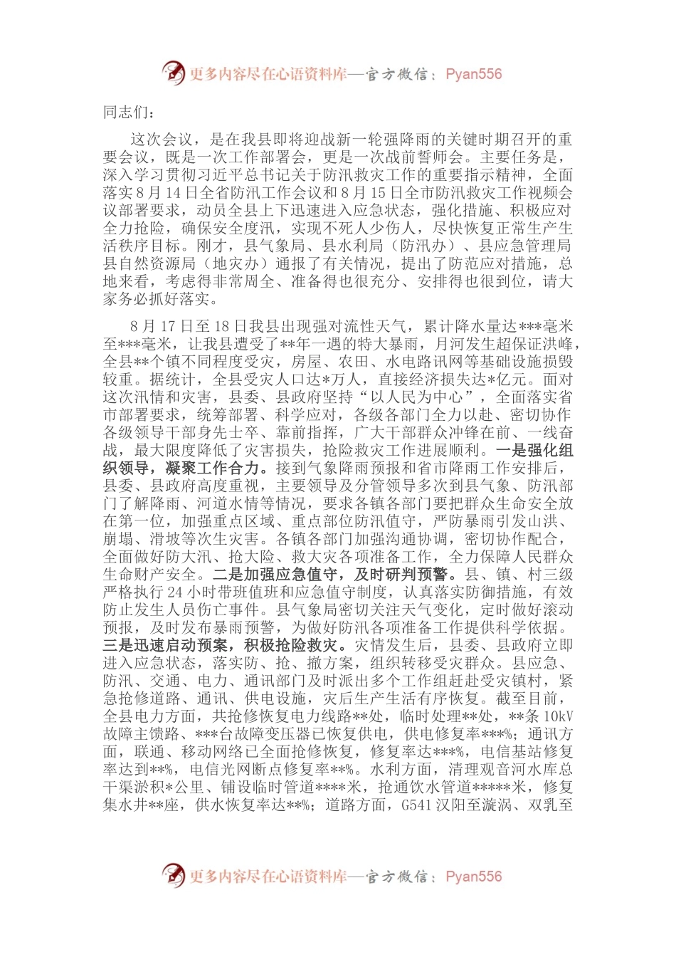 在应对新一轮强降雨工作战前动员部署视频会议上的讲话（一）.docx_第1页