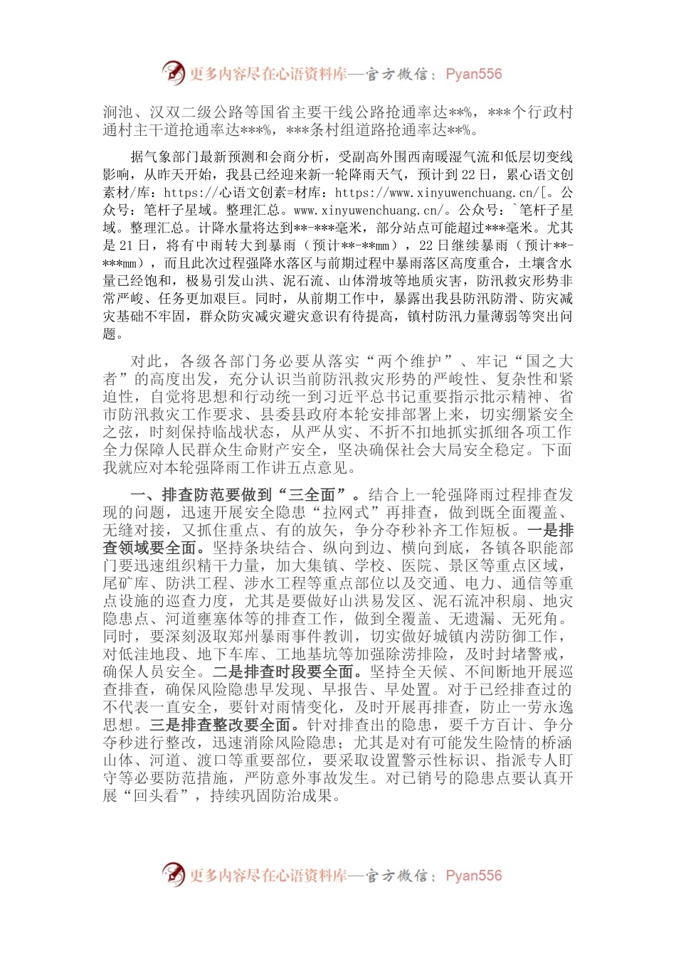 在应对新一轮强降雨工作战前动员部署视频会议上的讲话（一）.docx_第2页
