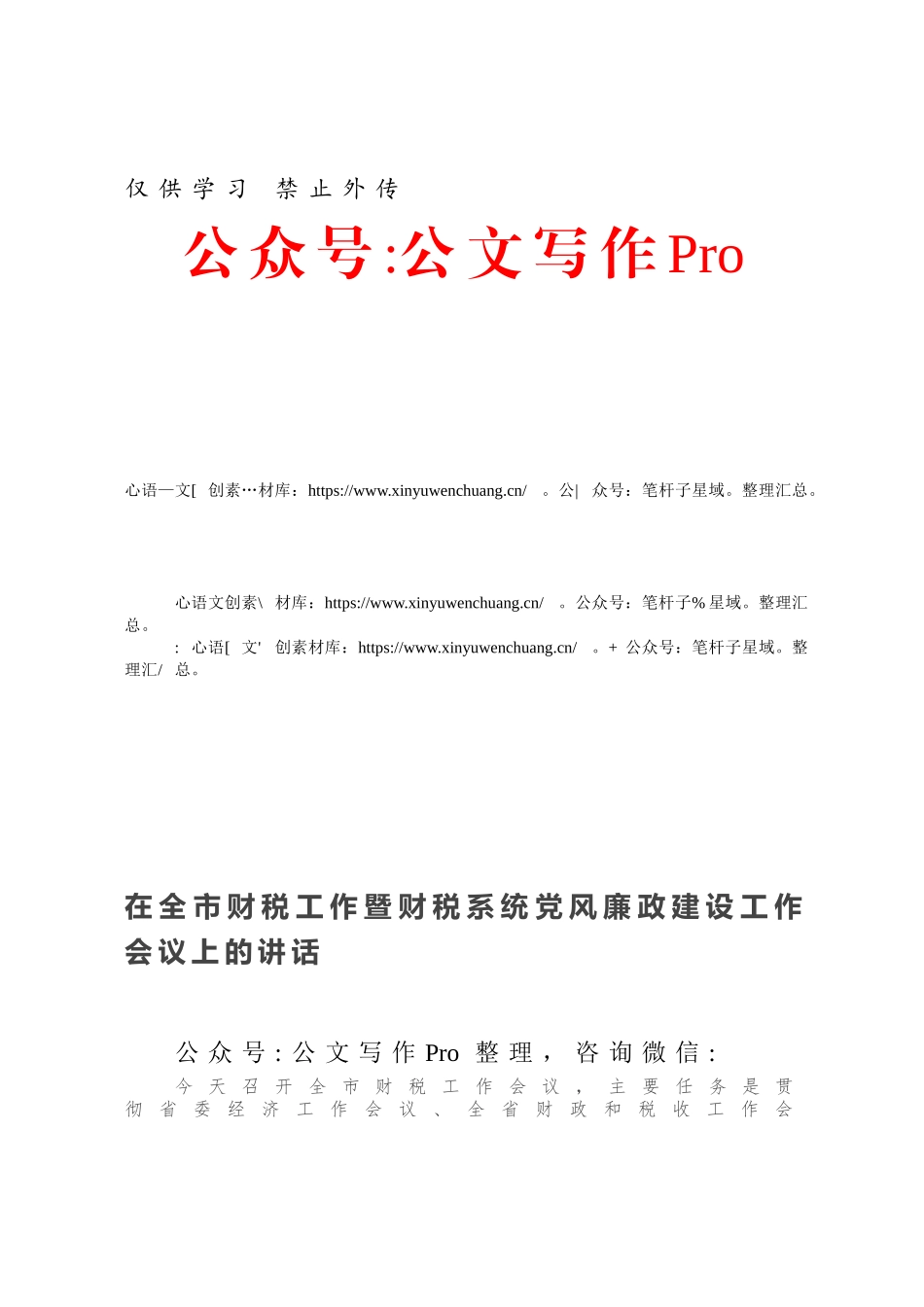 在全市财税工作暨财税系统党风廉政建设工作会议上的讲话.docx_第1页