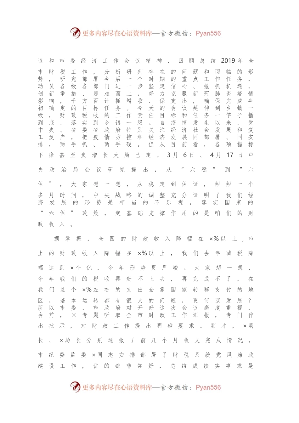 在全市财税工作暨财税系统党风廉政建设工作会议上的讲话.docx_第2页