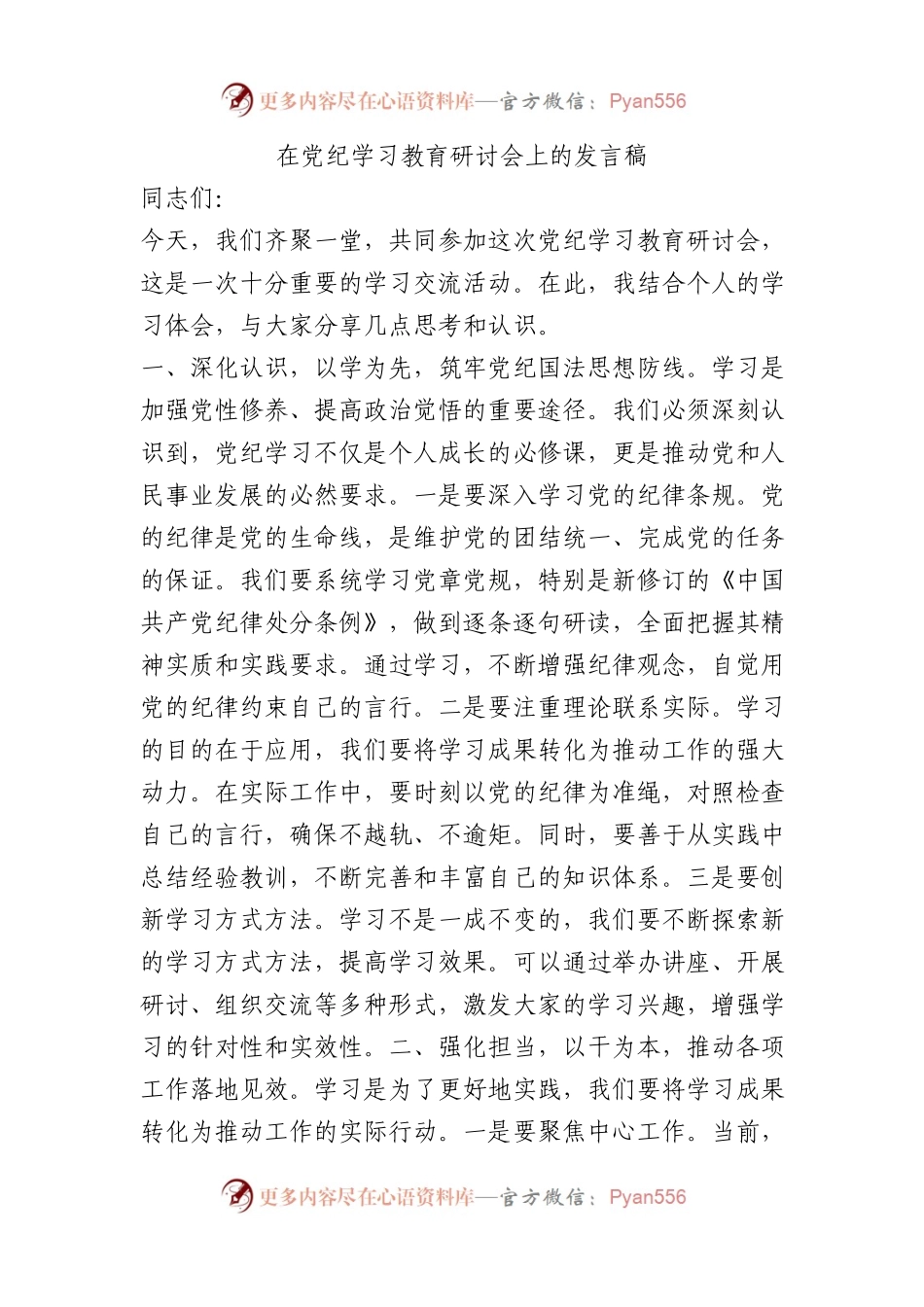 在党纪学习教育研讨会上的发言稿.docx_第1页