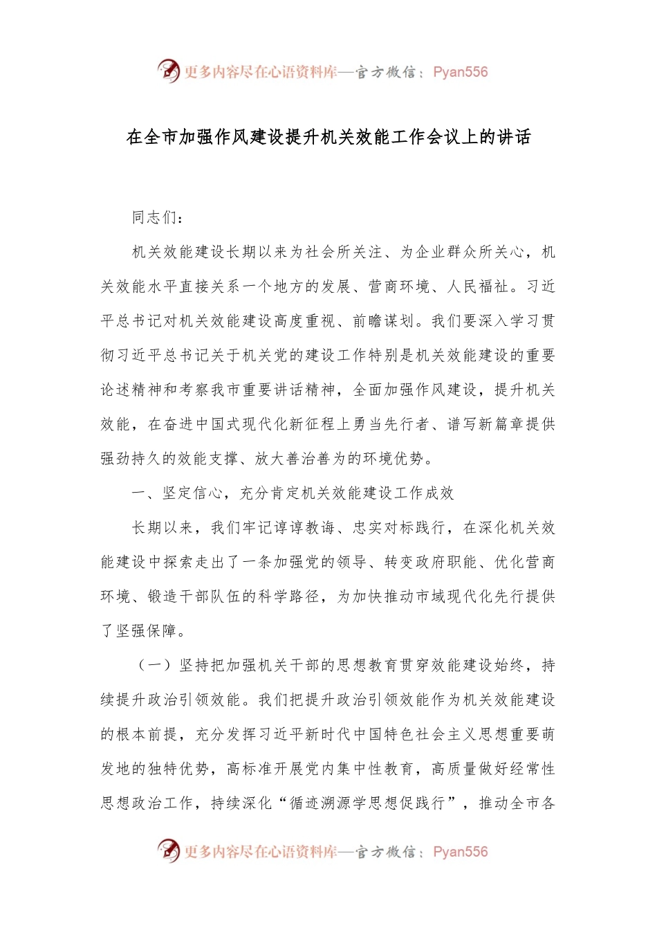 在全市加强作风建设提升机关效能工作会议上的讲话.docx_第1页