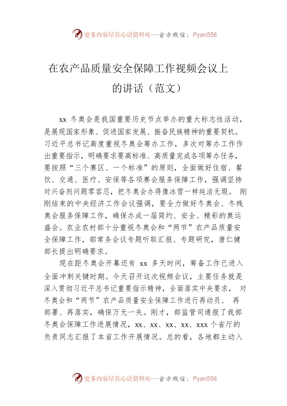 在农产品质量安全保障工作视频会议上的讲话（范文）.docx_第1页