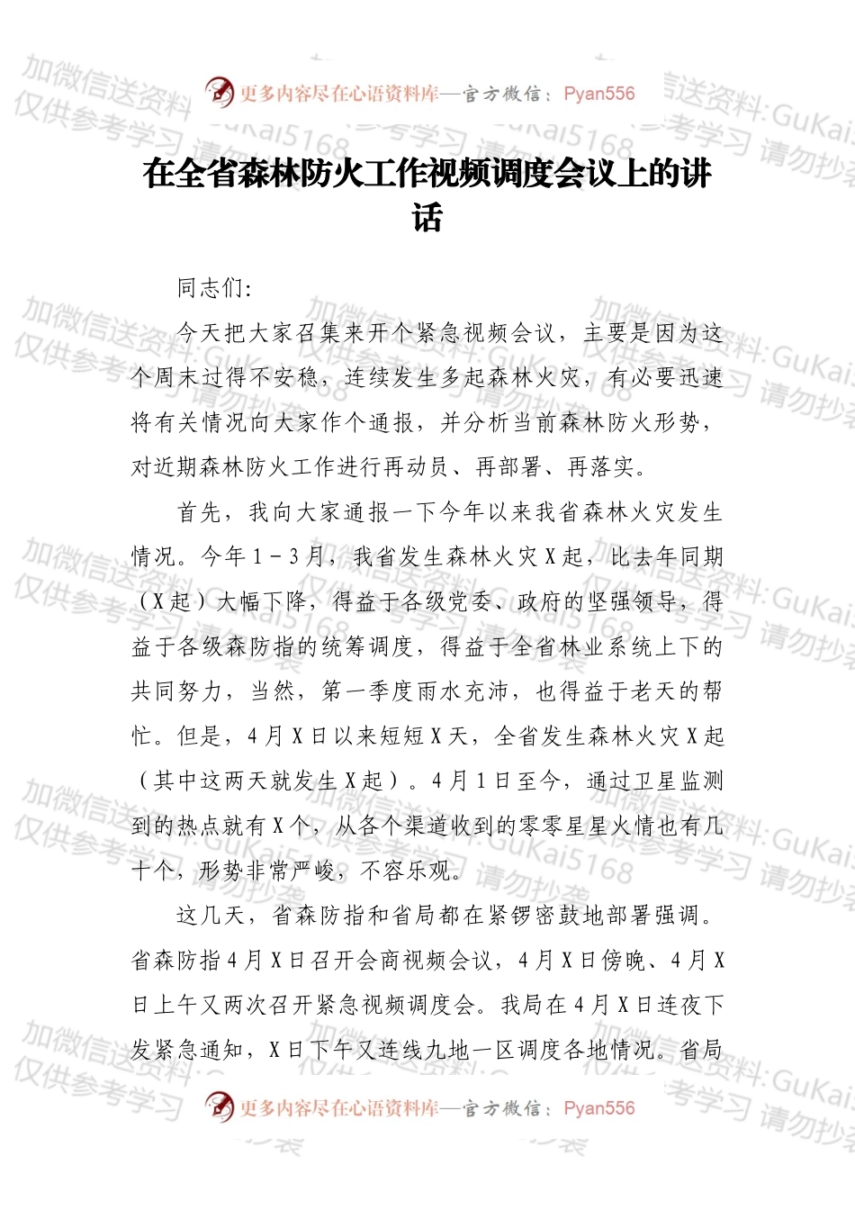在全省森林防火工作视频调度会议上的讲话.docx_第1页
