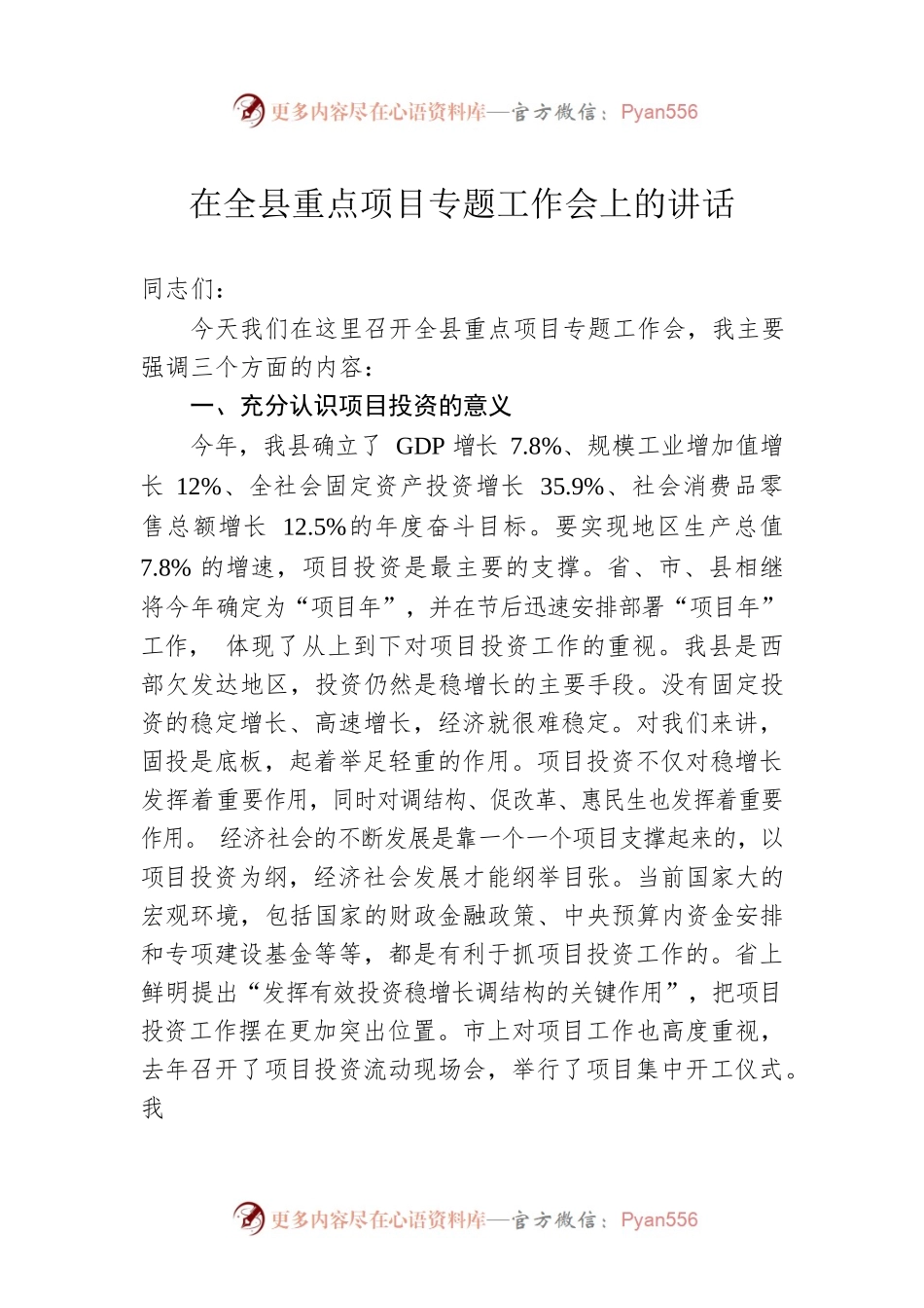 在全县重点项目专题工作会上的讲话.docx_第1页