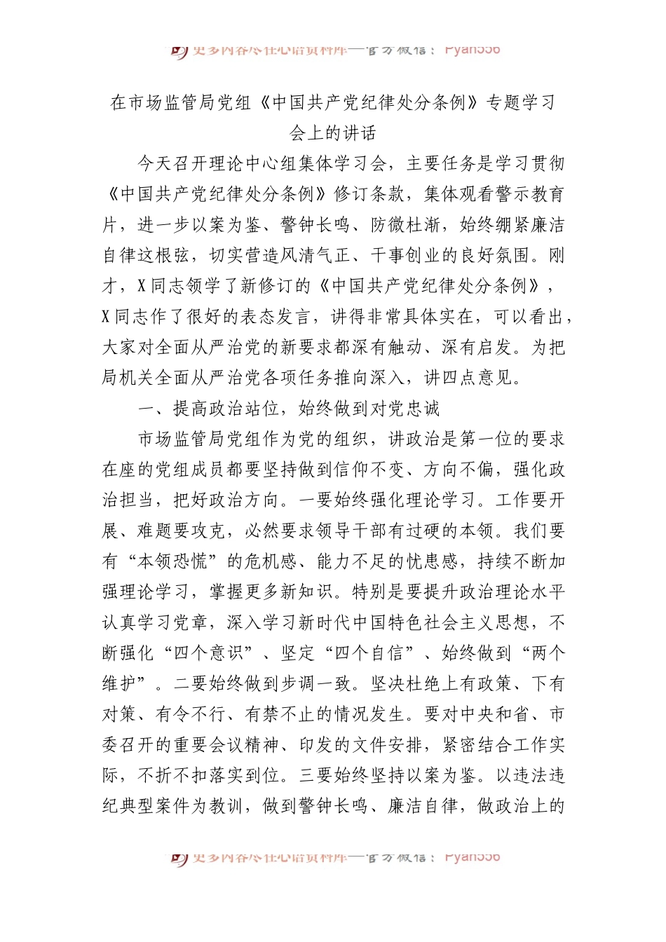 在市场监管局党组《中国共产党纪律处分条例》专题学习会上的讲话 (1).docx_第1页