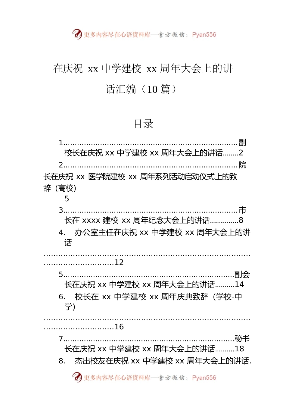 在庆祝xx中学建校xx周年大会上的讲话汇编（10篇）.docx_第1页