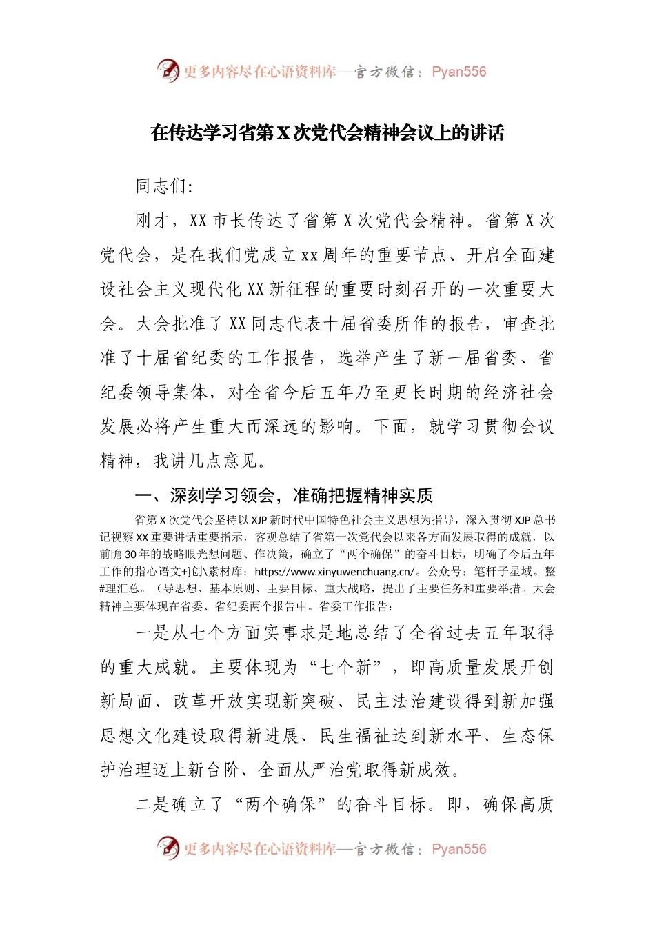 在传达学习党代会精神会议上的讲话.docx_第1页