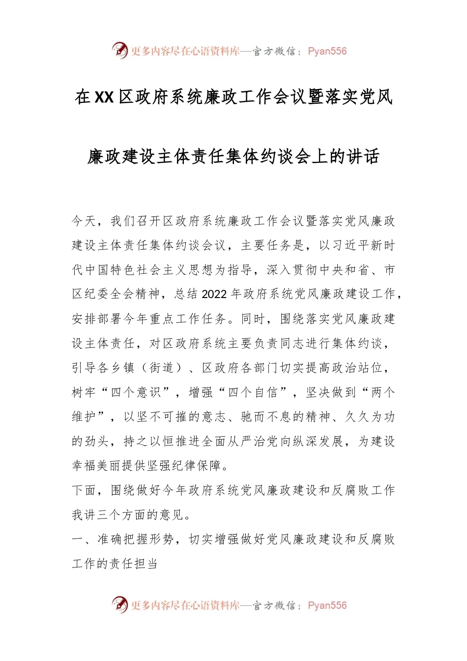 在XX区政府系统廉政工作会议暨落实党风廉政建设主体责任集体约谈会上的讲话.docx_第1页
