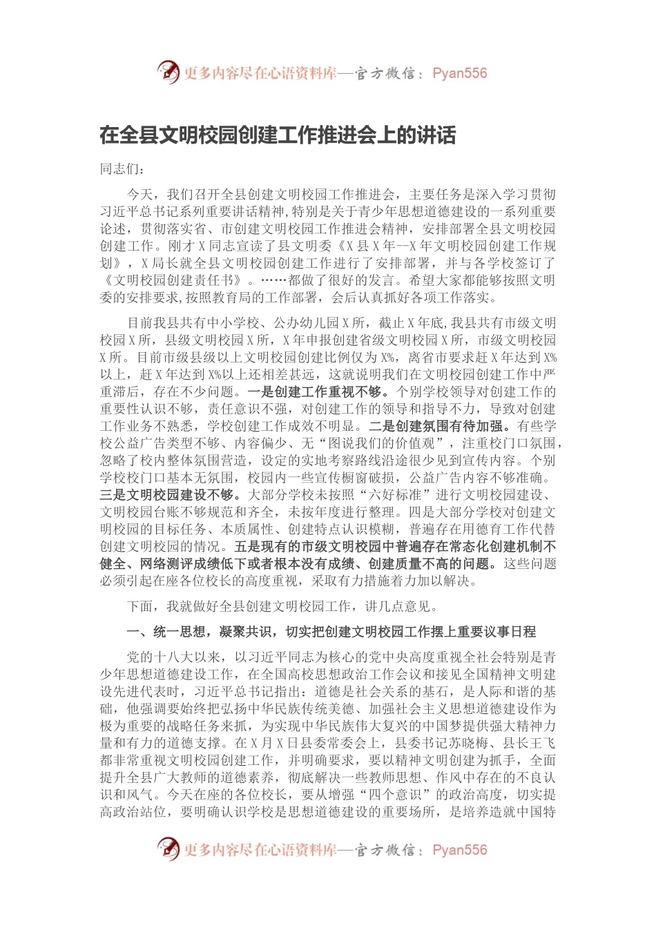 在全县文明校园创建工作推进会上的讲话.docx_第1页