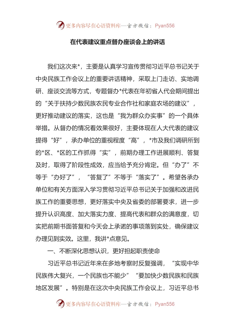 在代表建议重点督办座谈会上的讲话.docx_第1页