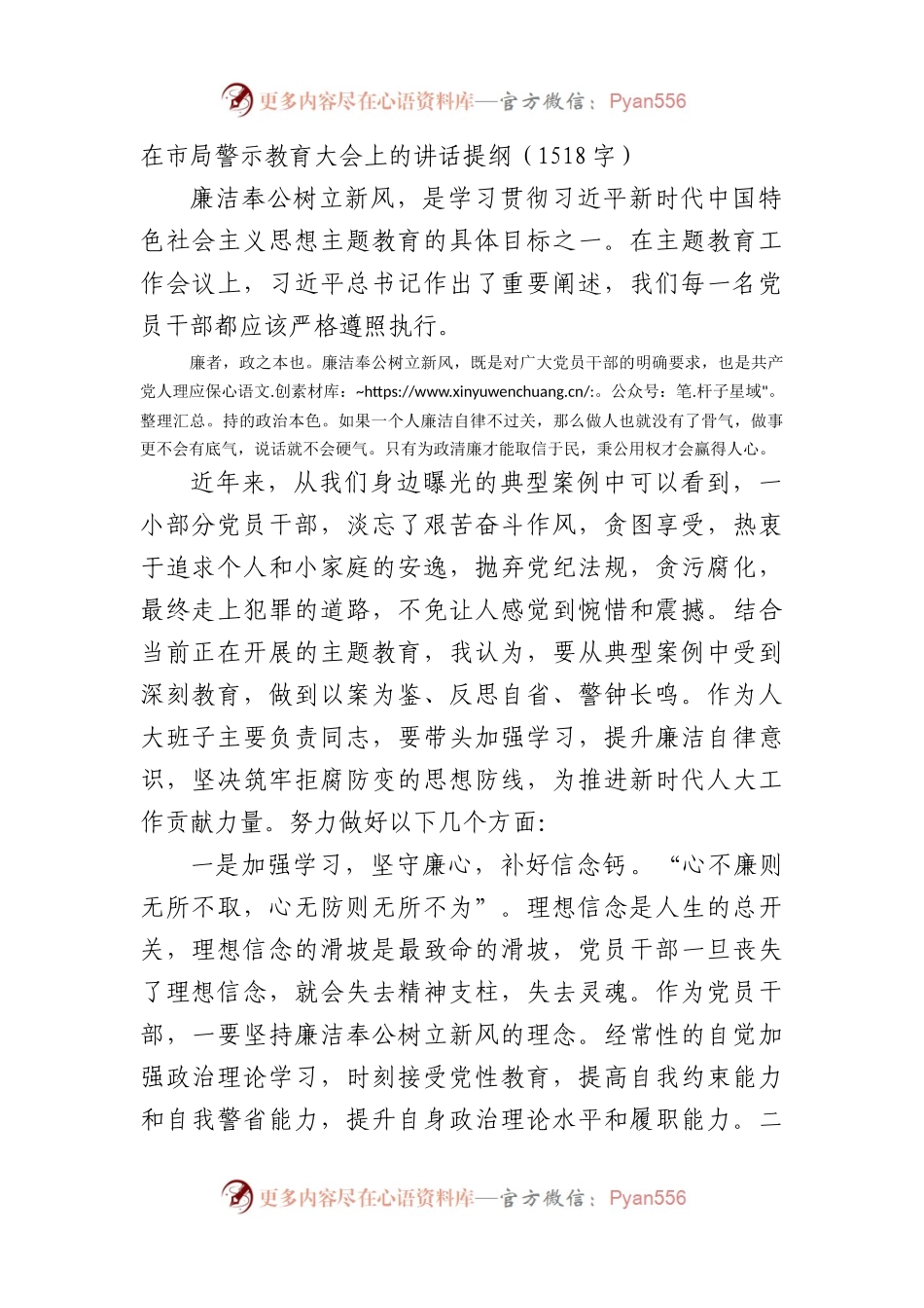 在市局警示教育大会上的讲话提纲（1518字）.docx_第1页