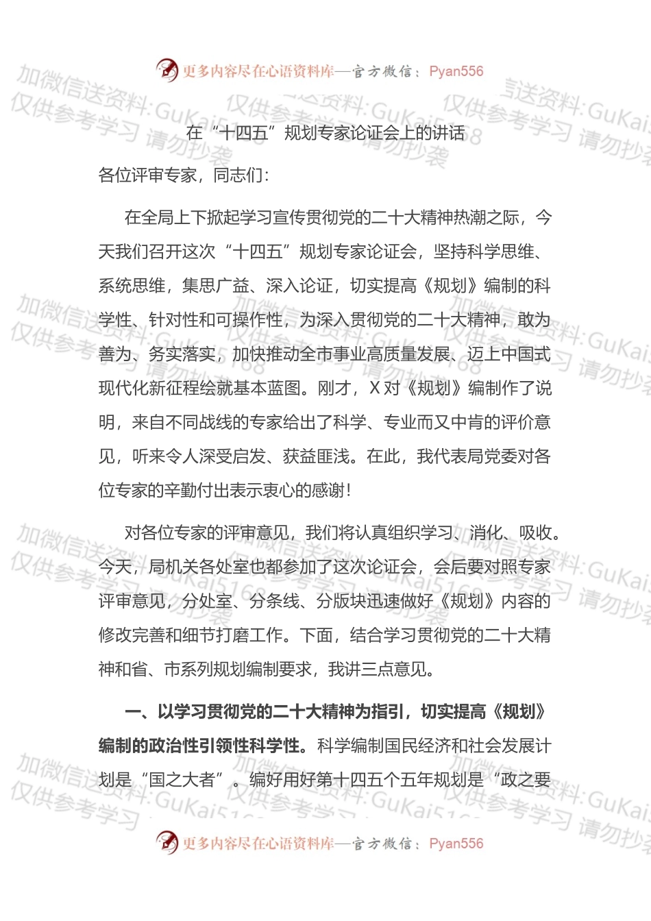 在“十四五”规划专家论证会上的讲话.docx_第1页