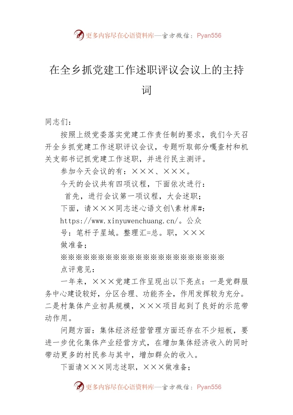 在全乡抓党建工作述职评议会议上的主持词.docx_第1页