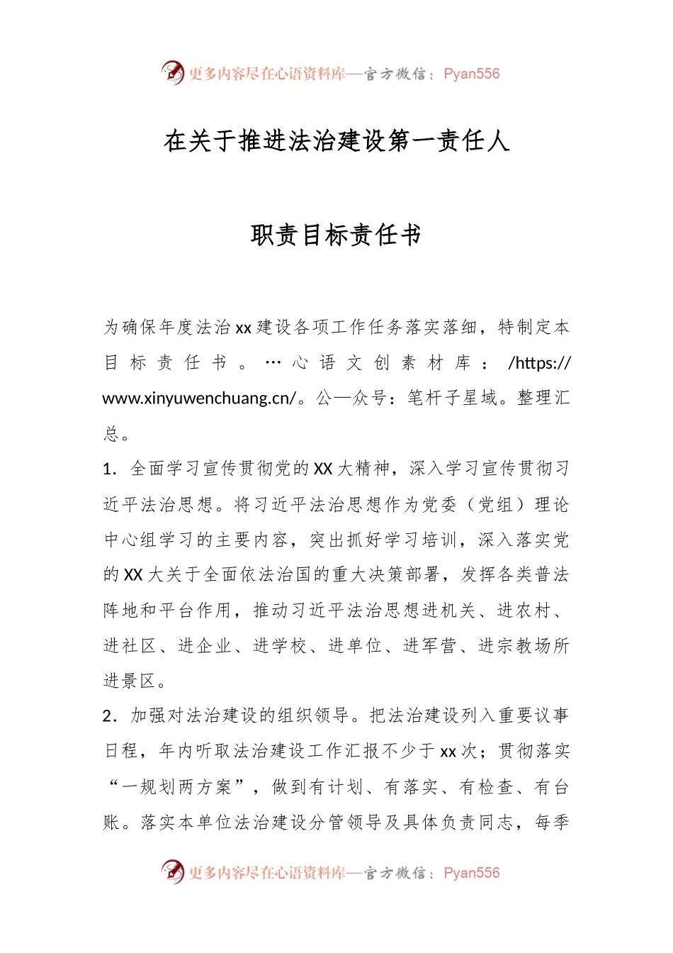 在关于推进法治建设第一责任人职责目标责任书.docx_第1页
