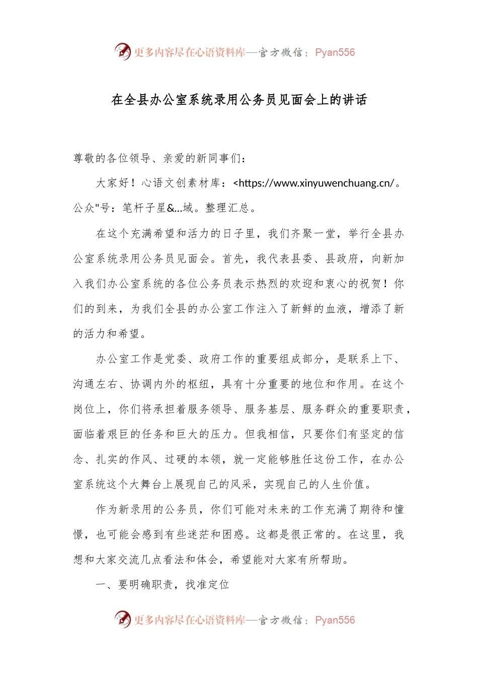 在全县办公室系统录用公务员见面会上的讲话.docx_第1页