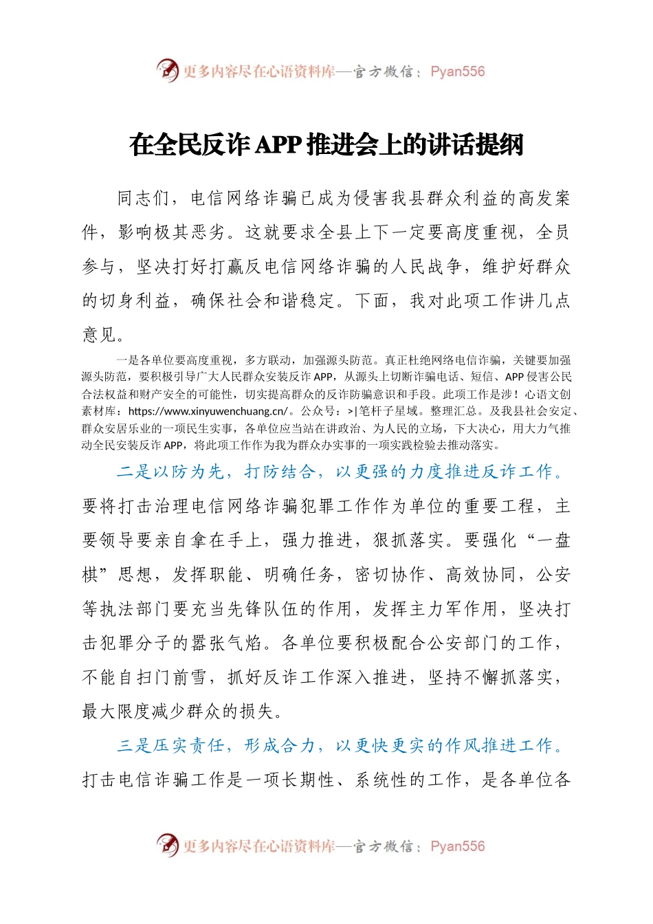 在全民反诈APP推进会上的讲话提纲.docx_第1页