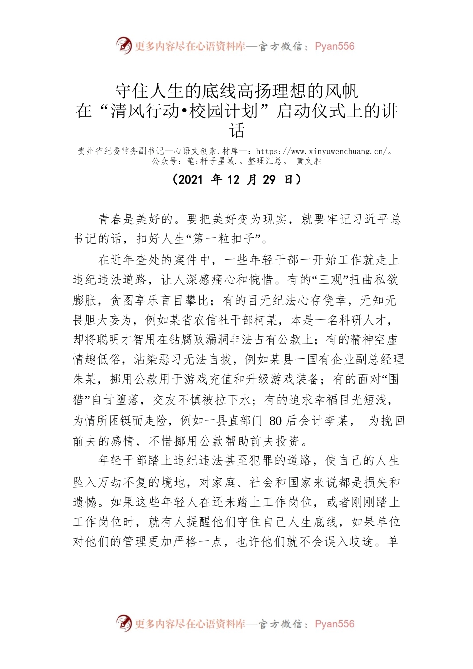 在“清风行动•校园计划”启动仪式上的讲话（20211229）.docx_第1页