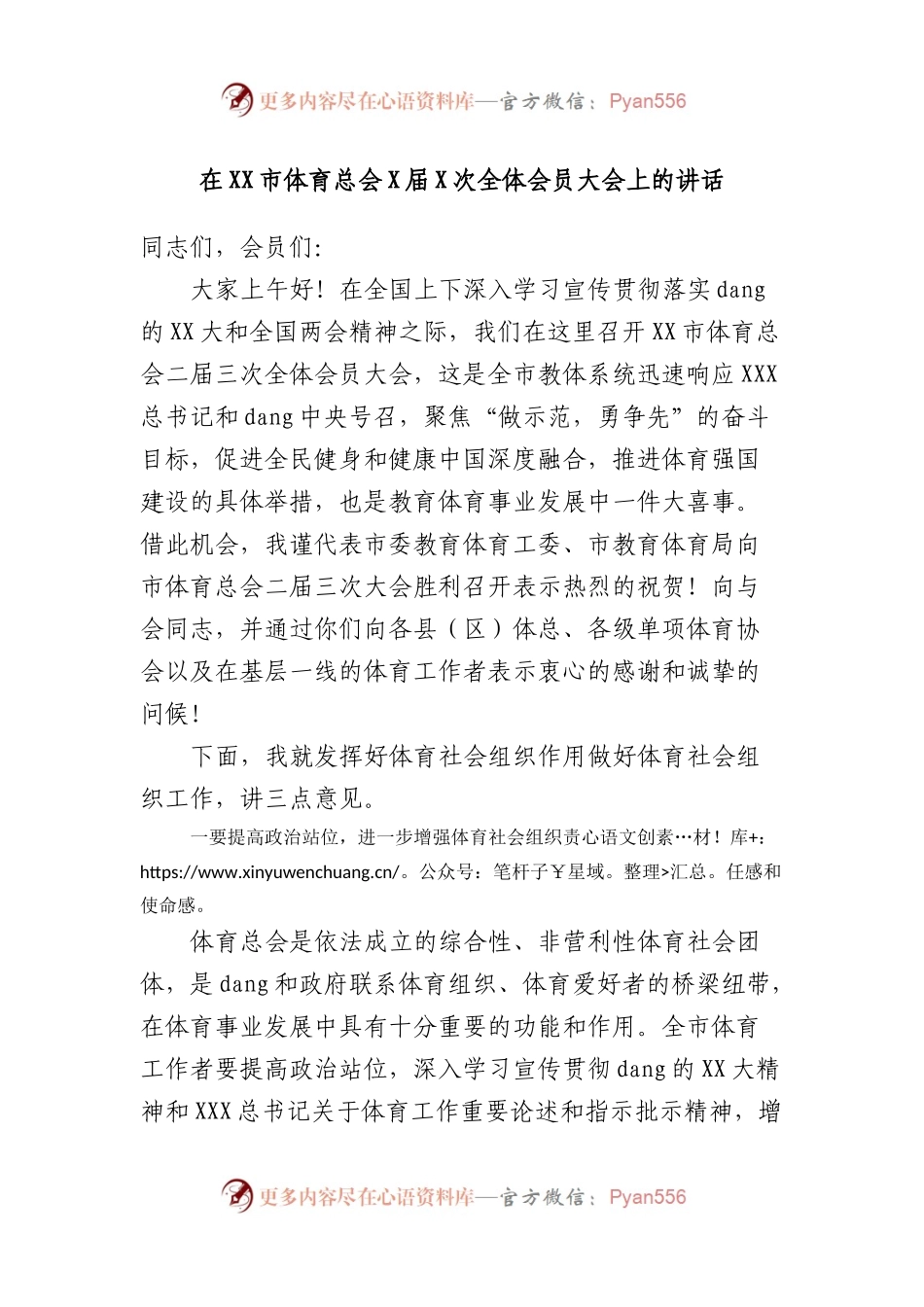 在市体育总会X届X次全体会员大会上的讲话.docx_第1页
