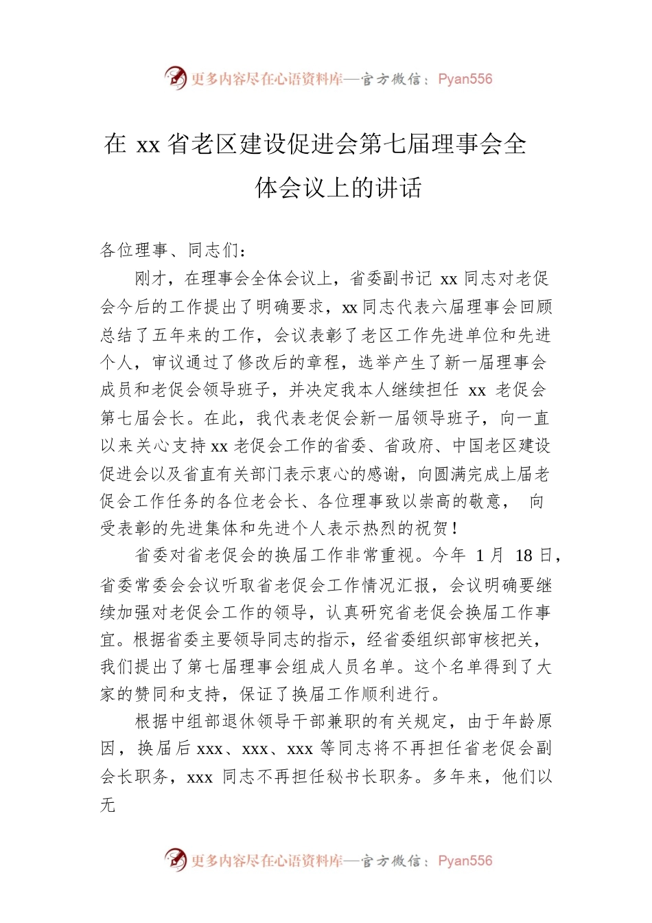 在xx省老区建设促进会第七届理事会全体会议上的讲话.docx_第1页