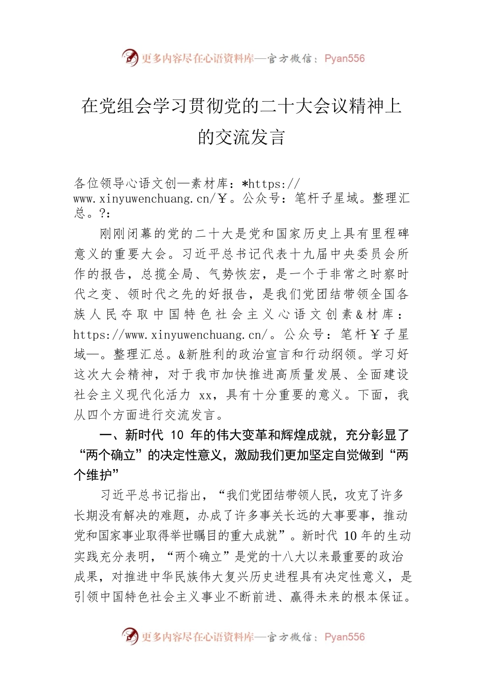 在党组会学习贯彻党的二十大会议精神上的交流发言.docx_第1页