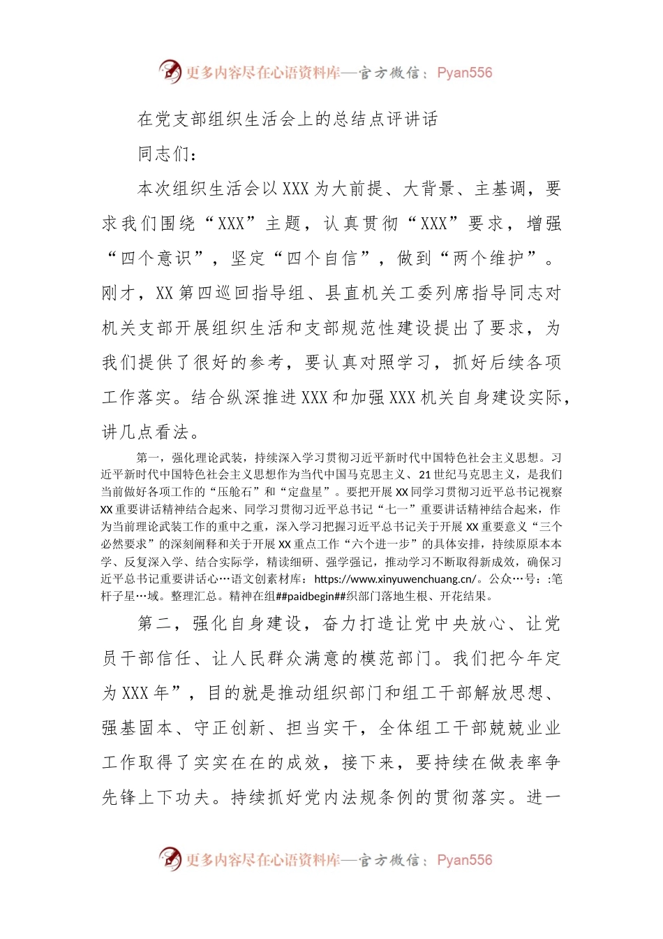 在党支部组织生活会上的总结点评讲话.docx_第1页