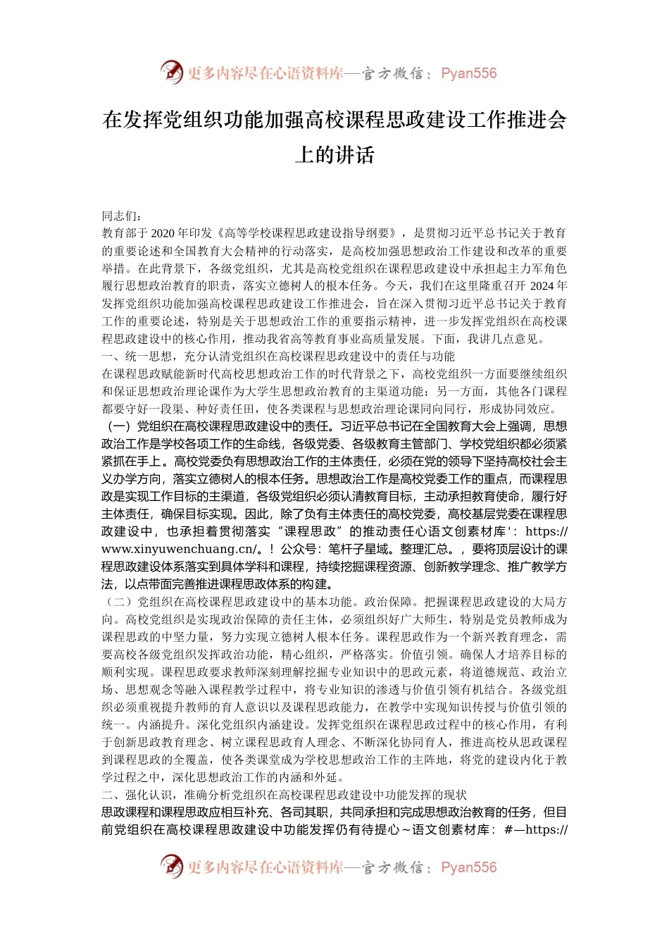 在发挥党组织功能加强高校课程思政建设工作推进会上的讲话.docx_第1页