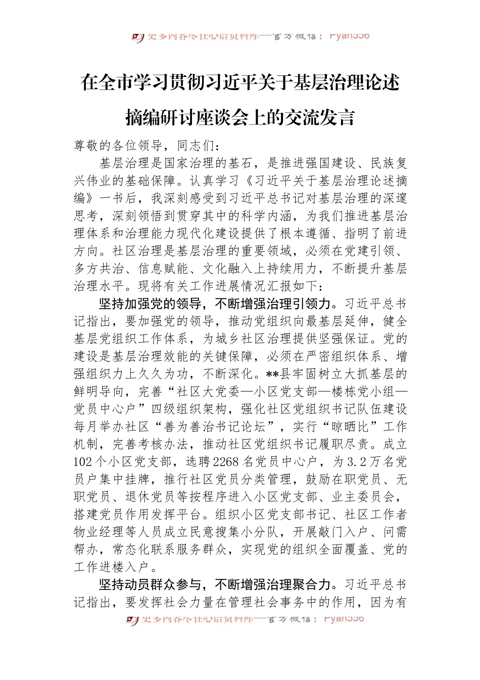 在全市学习贯彻习近平关于基层治理论述摘编研讨座谈会上的交流发言.docx_第1页