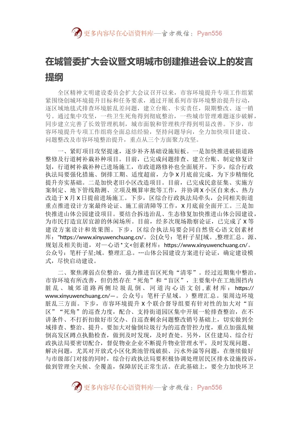 在城管委扩大会议暨文明城市创建推进会议上的发言提纲.docx_第1页