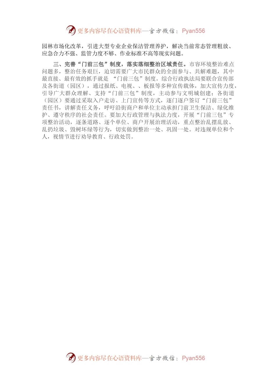 在城管委扩大会议暨文明城市创建推进会议上的发言提纲.docx_第2页