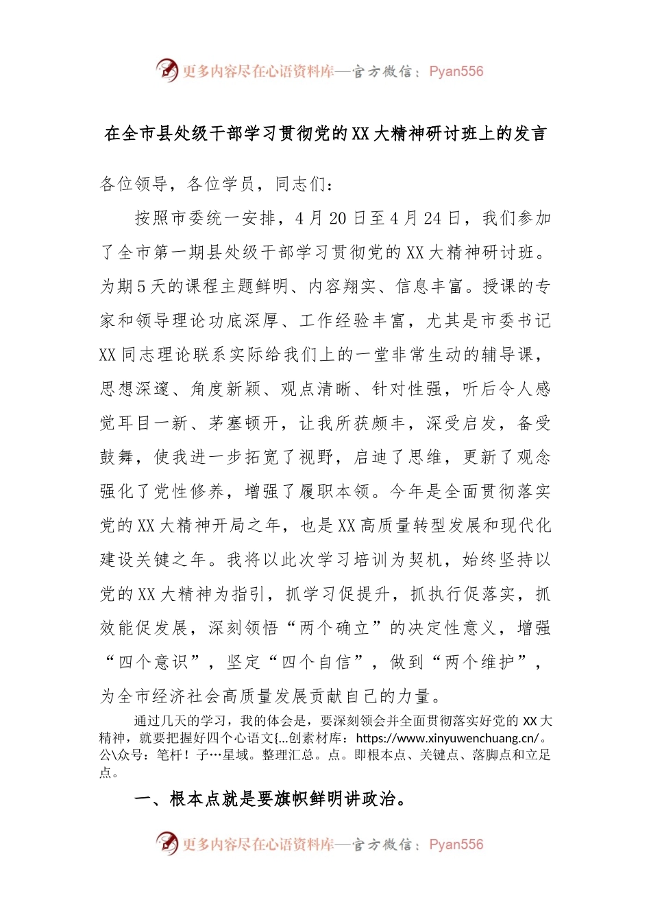 在全市县处级干部学习贯彻党的XX大精神研讨班上的发言.docx_第1页
