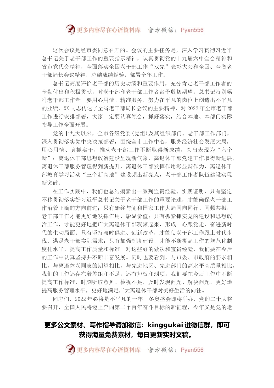 在全市老干部局长会议上的讲话.docx_第1页