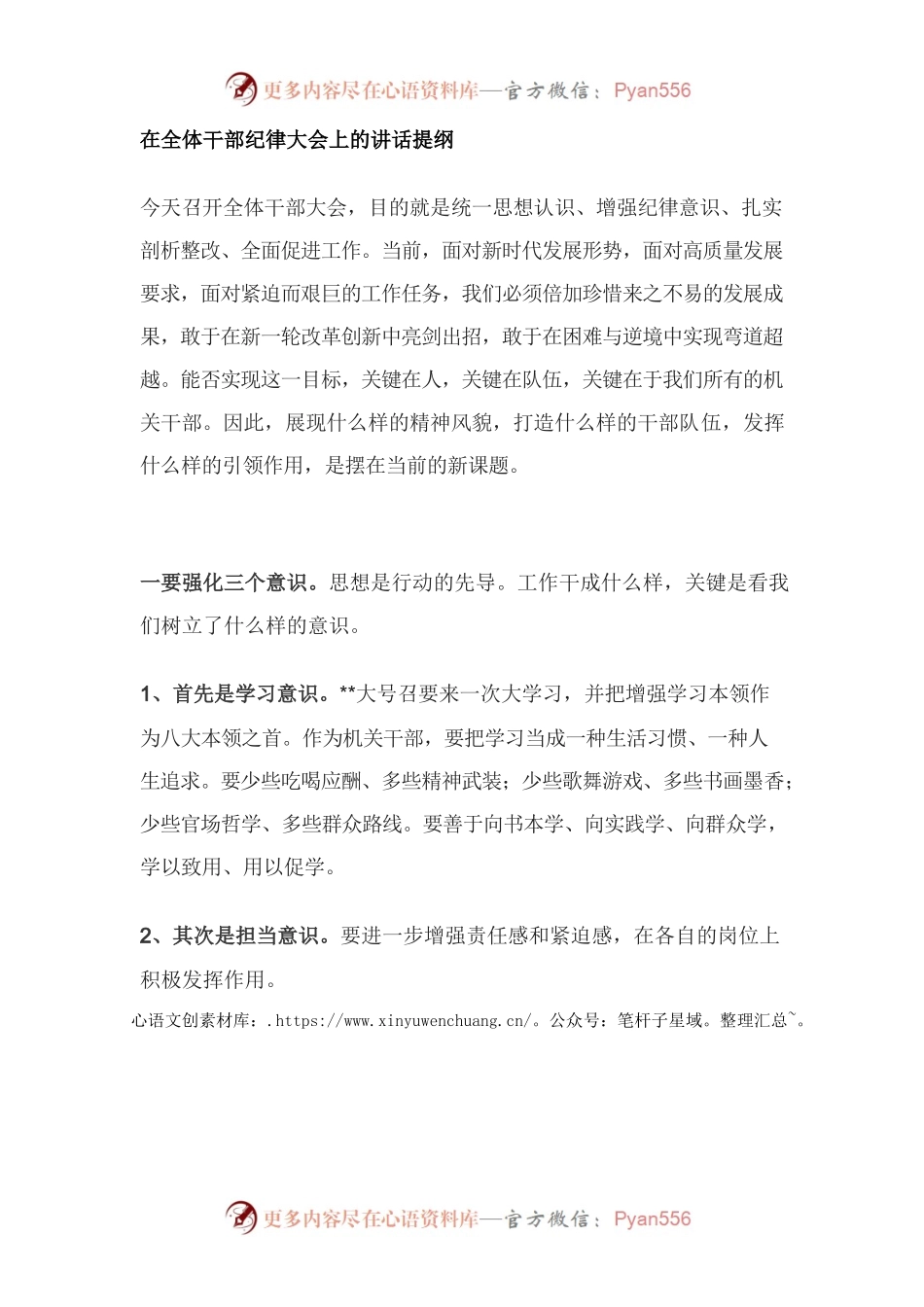 在全体干部纪律大会上的讲话提纲.docx_第1页
