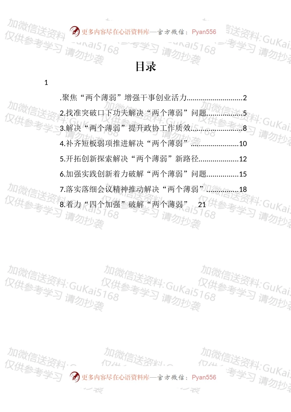 在推动解决市县政协“两个薄弱”问题座谈会上的发言材料汇编.docx_第1页