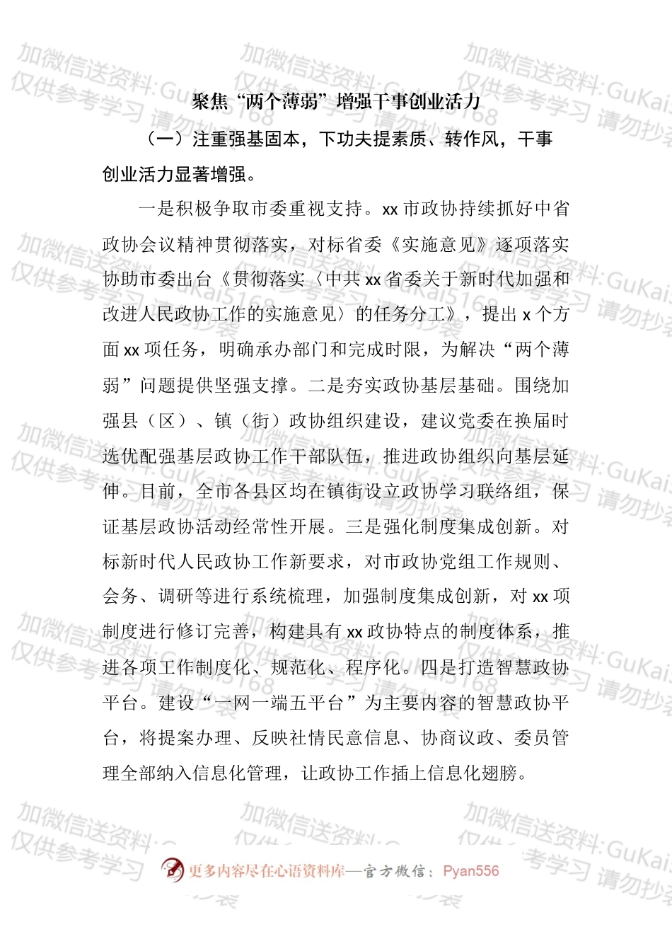 在推动解决市县政协“两个薄弱”问题座谈会上的发言材料汇编.docx_第2页