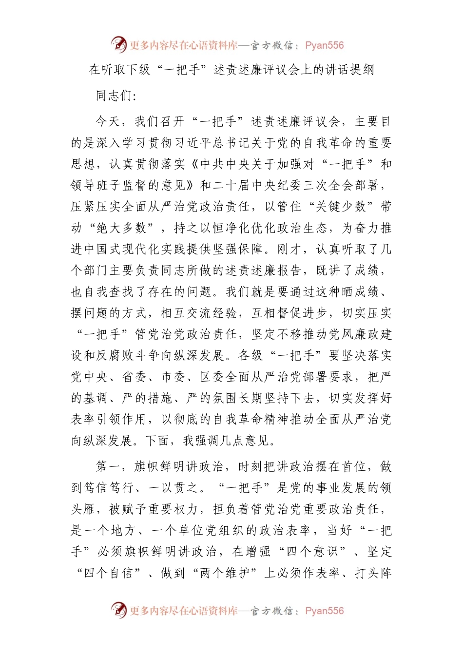 在听取下级“一把手”述责述廉评议会上的讲话.docx_第1页