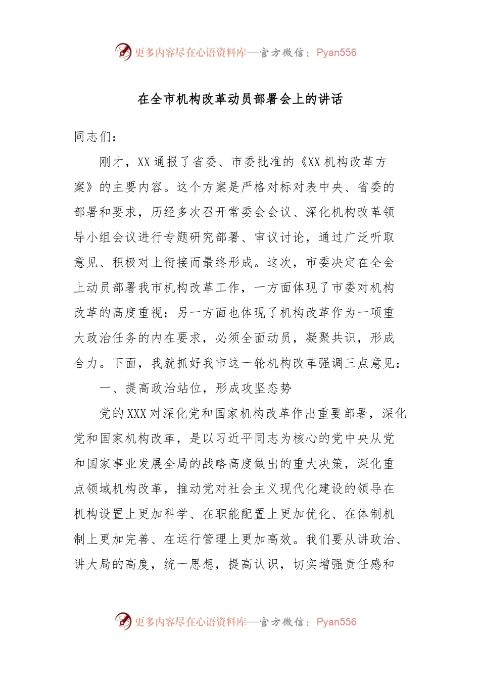 在全市机构改革动员部署会上的讲话.docx_第1页