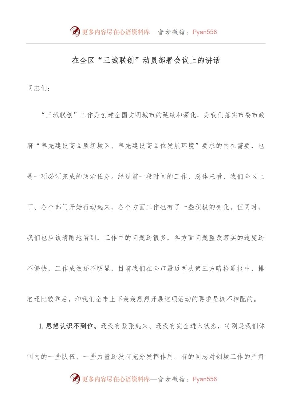 在全区“三城联创”动员部署会议上的讲话.docx_第1页