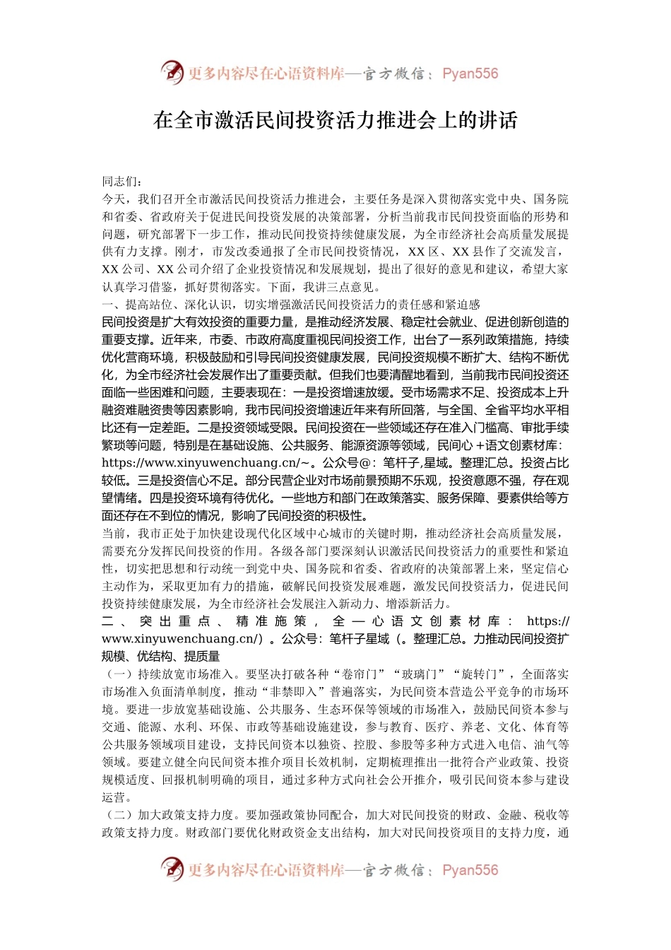 在全市激活民间投资活力推进会上的讲话.docx_第1页