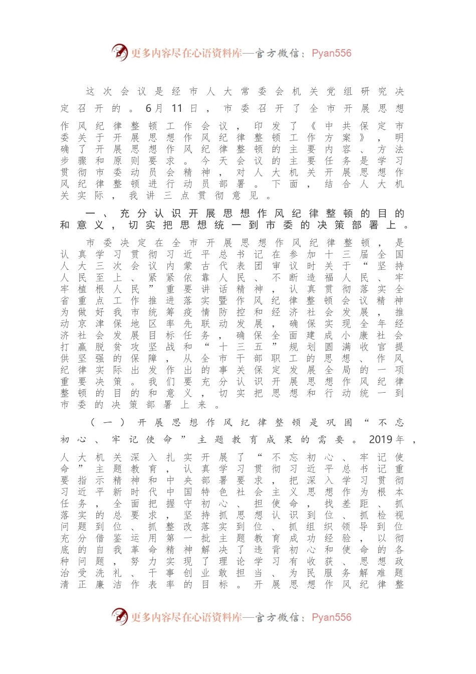 在人大机关开展思想作风纪律整顿动员会上的讲话.docx_第2页