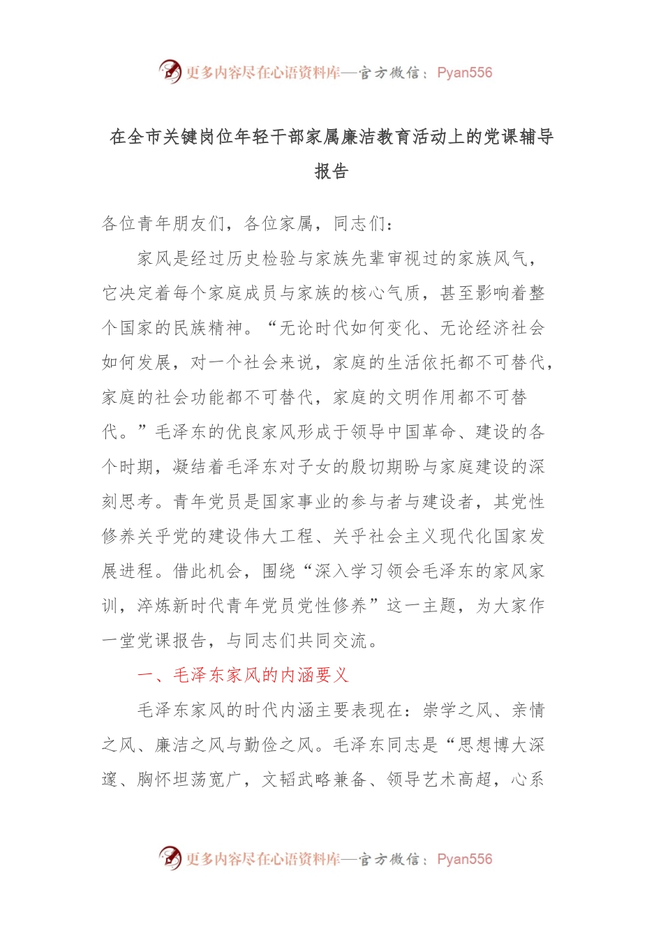 在全市关键岗位年轻干部家属廉洁教育活动上的党课辅导报告.docx_第1页