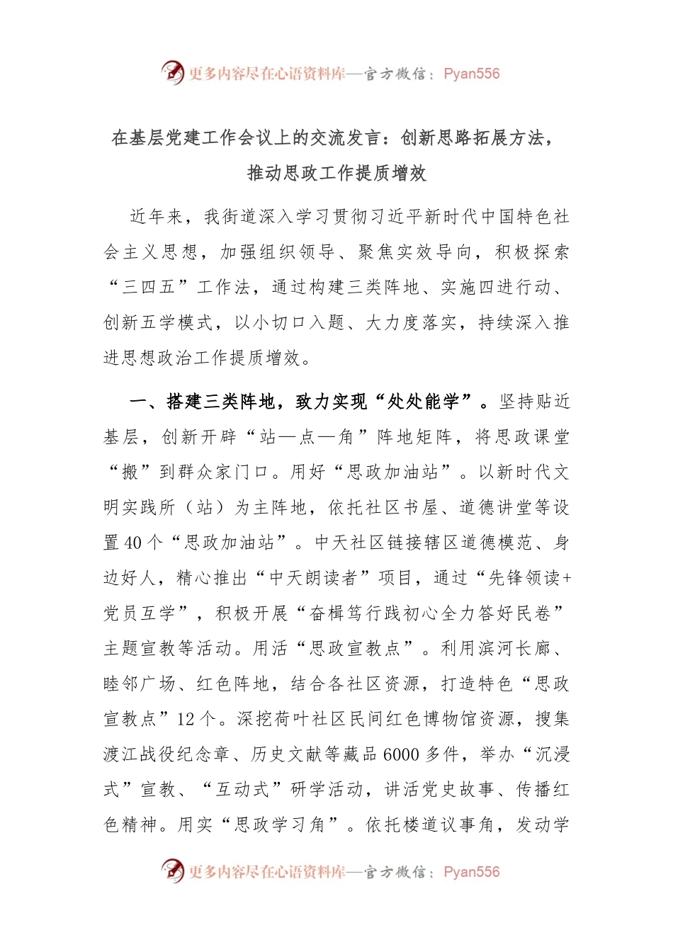 在基层党建工作会议上的交流发言：创新思路拓展方法，推动思政工作提质增效.docx_第1页