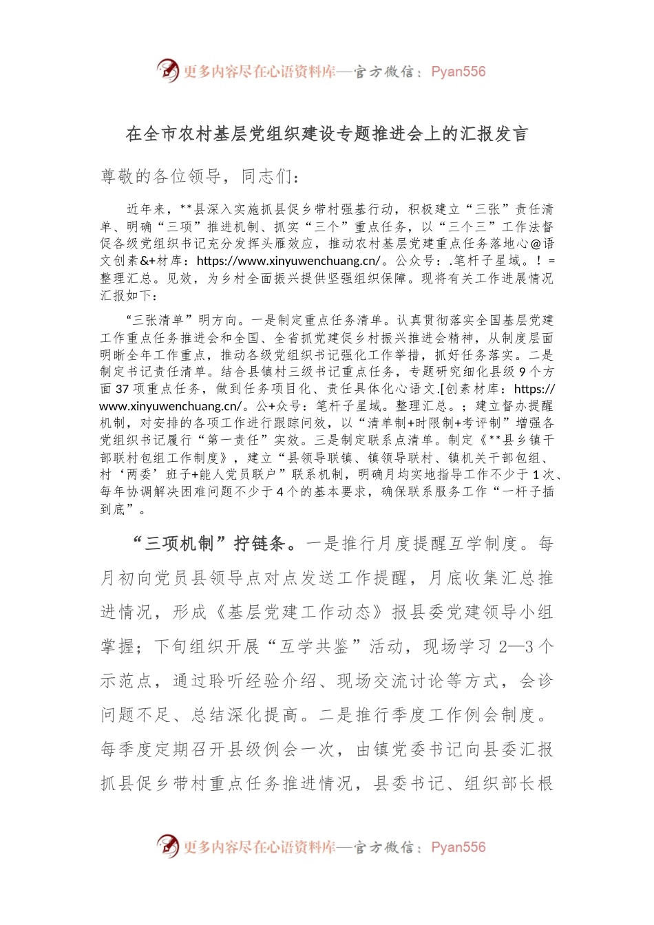 在全市农村基层党组织建设专题推进会上的汇报发言.docx_第1页