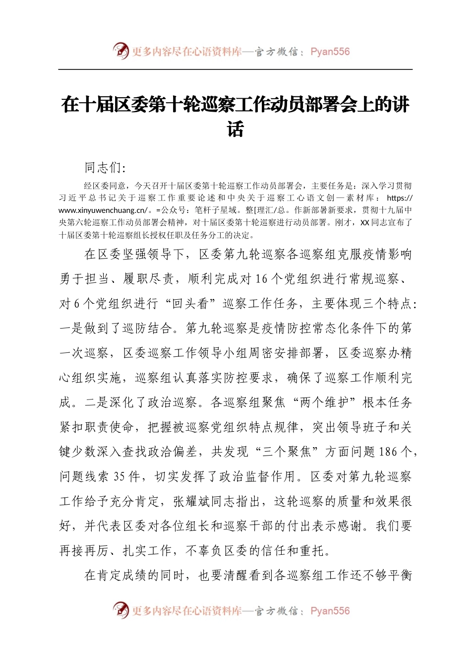 在十届区委第十轮巡察工作动员部署会上的讲话.docx_第1页