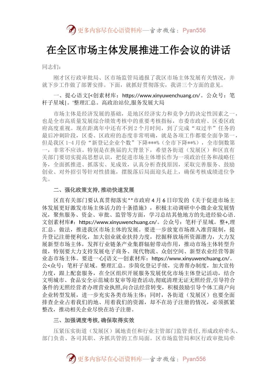 在全区市场主体发展推进工作会议的讲话.docx_第1页