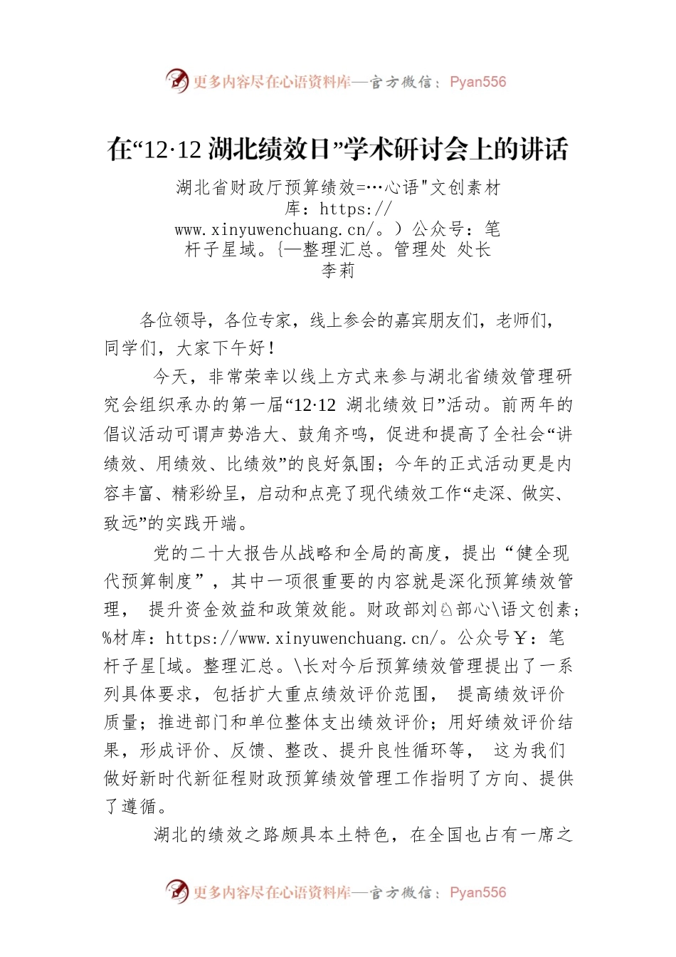在“12·12湖北绩效日”学术研讨会上的讲话（20221212).docx_第1页