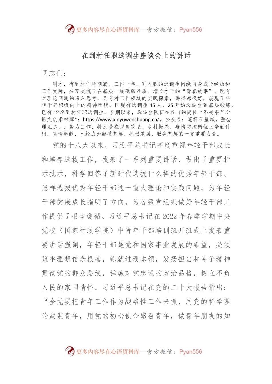 在到村任职选调生座谈会上的讲话.docx_第1页